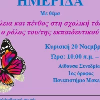 Eordaialive.com - Τα Νέα της Πτολεμαΐδας, Εορδαίας, Κοζάνης Ημερίδα: «Απώλεια και πένθος στη σχολική τάξη: ο ρόλος του/της εκπαιδευτικού» στο Πανεπιστήμιο Δυτικής Μακεδονίας