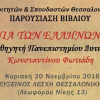 Eordaialive.com - Τα Νέα της Πτολεμαΐδας, Εορδαίας, Κοζάνης Εκδήλωση του Συλλόγου Ποντίων Φοιτητών Θεσσαλονίκης για το Ποντιακό Ζήτημα μέσα από το βιβλίο "Η Γενοκτονία των Ελλήνων του Πόντου"