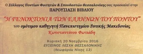 Eordaialive.com - Τα Νέα της Πτολεμαΐδας, Εορδαίας, Κοζάνης Εκδήλωση του Συλλόγου Ποντίων Φοιτητών Θεσσαλονίκης για το Ποντιακό Ζήτημα μέσα από το βιβλίο "Η Γενοκτονία των Ελλήνων του Πόντου"