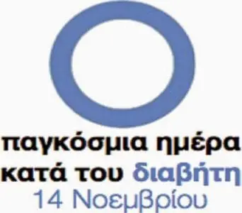 Eordaialive.com - Τα Νέα της Πτολεμαΐδας, Εορδαίας, Κοζάνης 14 Νοεμβρίου: Παγκόσμια Ημέρα για το Διαβήτη