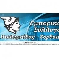 Ανακοίνωση Εμπορικού Συλλόγου Πτολεμαΐδας για την απελευθέρωση της Πτολεμαΐδας & συλλαλητήριο ΓΕΝΟΠ/ΔΕΗ