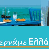Eordaialive.com - Τα Νέα της Πτολεμαΐδας, Εορδαίας, Κοζάνης Πρόσκληση συμμετοχής ενδιαφερόμενων επιχειρήσεων στο Φεστιβάλ “Κερνάμε Ελλάδα” στο Εκθεσιακό Κέντρο Δυτικής Μακεδονίας
