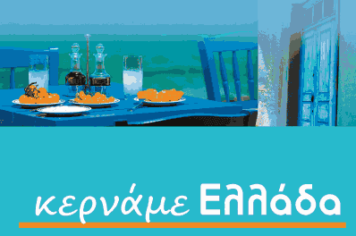 Eordaialive.com - Τα Νέα της Πτολεμαΐδας, Εορδαίας, Κοζάνης Πρόσκληση συμμετοχής ενδιαφερόμενων επιχειρήσεων στο Φεστιβάλ “Κερνάμε Ελλάδα” στο Εκθεσιακό Κέντρο Δυτικής Μακεδονίας
