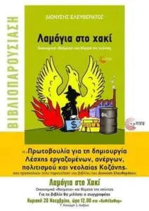 Eordaialive.com - Τα Νέα της Πτολεμαΐδας, Εορδαίας, Κοζάνης Βιβλιοπαρουσίαση: "Λαμόγια στο χακί" του Διονύση Ελευθεράτου