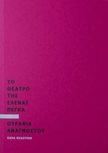 Παρουσίαση του βιβλίου "Το θέατρο της Έλενας Πέγκα" στο Polis Art Cafe στις 29-11-2016 - Eordaialive.com