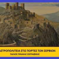 ΚΑΣΤΡΑ ΚΑΙ ΦΡΟΥΡΙΑ Π.Ε.ΚΟΖΑΝΗΣ ΣΤΑΥΡΟΥ Π.ΚΑΠΛΑΝΟΓΛΟΥ - Eordaialive.com