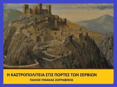 ΚΑΣΤΡΑ ΚΑΙ ΦΡΟΥΡΙΑ Π.Ε.ΚΟΖΑΝΗΣ ΣΤΑΥΡΟΥ Π.ΚΑΠΛΑΝΟΓΛΟΥ - Eordaialive.com
