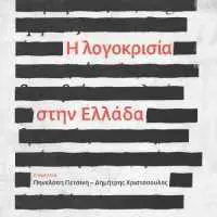 Eordaialive.com - Τα Νέα της Πτολεμαΐδας, Εορδαίας, Κοζάνης Νέα έκδοση: Η λογοκρισία στην Ελλάδα