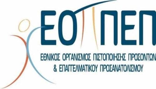 ΕΟΠΠΕΠ: Εξετάσεις πιστοποίησης επαγγελματιών «Προσωπικού Ιδιωτικής Ασφάλειας» - Eordaialive.com