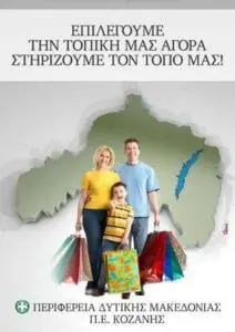 Eordaialive.com - Τα Νέα της Πτολεμαΐδας, Εορδαίας, Κοζάνης Μήνυμα Περιφέρειας Δυτικής Μακεδονίας: Επιλέγουμε την Τοπική Αγορά στηρίζουμε τον Τόπο μας! (βίντεο)