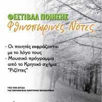 Eordaialive.com - Τα Νέα της Πτολεμαΐδας, Εορδαίας, Κοζάνης "Φθινοπωρινές νότες" - Απαγγελίες ποίησης στις 9 Δεκεμβρίου 2016 και ώρα 6.30 στην Παγκρήτια Αδελφότητα Μακεδονίας