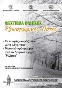 Eordaialive.com - Τα Νέα της Πτολεμαΐδας, Εορδαίας, Κοζάνης "Φθινοπωρινές νότες" - Απαγγελίες ποίησης στις 9 Δεκεμβρίου 2016 και ώρα 6.30 στην Παγκρήτια Αδελφότητα Μακεδονίας