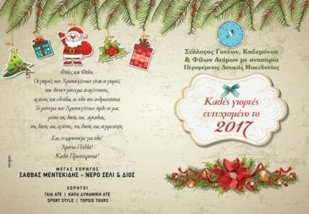 Πρόσκληση χριστουγεννιάτικης γιορτής συλλόγου παιδιών ΑμεΑ - Eordaialive.com