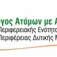 O Σύλλογος Ατόμων με Αναπηρία Περιφερειακής Ενότητας Κοζάνης Περιφέρειας Δυτικής Μακεδονίας για το θέμα με τις θέσεις στάθμευσης