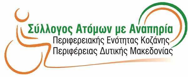 O Σύλλογος Ατόμων με Αναπηρία Περιφερειακής Ενότητας Κοζάνης Περιφέρειας Δυτικής Μακεδονίας για το θέμα με τις θέσεις στάθμευσης