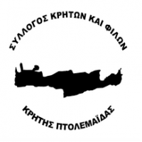 ΗΜΕΡΙΔΑ ΣΥΛΛΟΓΟΥ ΚΡΗΤΩΝ ΚΑΙ ΦΙΛΩΝ ΚΡΗΤΗΣ ΠΤΟΛΕΜΑΪΔΑΣ ΣΕ ΣΥΝΕΡΓΑΣΙΑ ΜΕ ΤΗΝ ΕΘΕΛΟΝΤΙΚΗ ΔΙΑΣΩΣΤΙΚΗ ΟΜΑΔΑ ΠΤΟΛΕΜΑΪΔΑΣ - Eordaialive.com