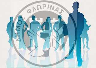 Προσλήψεις στο Δήμο Φλώρινας - Eordaialive.com