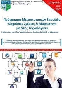 Πρόγραμμα Μεταπτυχιακών Σπουδών "Δημόσιες Σχέσεις & Μάρκετινγκ με Νέες Τεχνολογίες" - Eordaialive.com