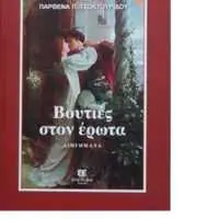 Eordaialive.com - Τα Νέα της Πτολεμαΐδας, Εορδαίας, Κοζάνης Το νέο βιβλίο της Παρθένας Τσοκτουρίδου: "Βουτιές στον έρωτα"