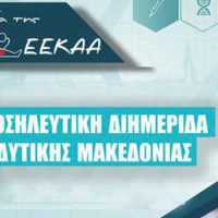 Eordaialive.com - Τα Νέα της Πτολεμαΐδας, Εορδαίας, Κοζάνης Πτολεμαΐδα : Τελετή έναρξης της 1ης Νοσηλευτικής Διημερίδας Δυτικής Μακεδονίας
