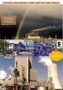 Eordaialive.com - Τα Νέα της Πτολεμαΐδας, Εορδαίας, Κοζάνης Συμπλήρωση ερωτηματολογίου για το Σχέδιο Βιώσιμης Αστικής Ανάπτυξης της Πτολεμαίδας