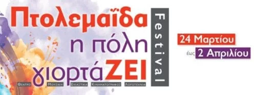 Eordaialive.com - Τα Νέα της Πτολεμαΐδας, Εορδαίας, Κοζάνης Παρασκευή (24/3) στον πεζόδρομο Β. Σοφίας -το 1ο φεστιβάλ σας υποδέχεται στη μεγάλη γιορτή