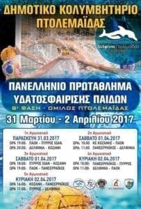 Πρωτάθλημα Πόλο στην Πτολεμαϊδα - Eordaialive.com