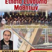 Eordaialive.com - Τα Νέα της Πτολεμαΐδας, Εορδαίας, Κοζάνης Ποντιακός Σύλλογος Πτολεμαϊδας : Ετήσια Συναυλία Μαθητών, σήμερα Κυριακή 26 Μαρτίου