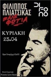 Ptolemaida by night: Ο Φίλιππος Πλιάστικας στο cafe bar Δίφωνο! - Eordaialive.com