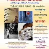 Eordaialive.com - Τα Νέα της Πτολεμαΐδας, Εορδαίας, Κοζάνης Πτολεμαΐδα: Εκδήλωση- Βιωματικό Εργαστήριο με θέμα: "Το θεατρικό παιχνίδι ως μέθοδος προσέγγισης και καταπολέμησης του stress".