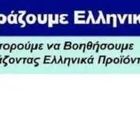 Eordaialive.com - Τα Νέα της Πτολεμαΐδας, Εορδαίας, Κοζάνης Αγοράζουμε Ελληνικά; Υπάρχει ακόμα ελπίδα! Γράφει ο Λεωνίδας Κουμάκης.