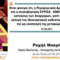 Eordaialive.com - Τα Νέα της Πτολεμαΐδας, Εορδαίας, Κοζάνης Ραχήλ Μακρή: «Είναι φανερό ότι, η Περιφερειακή Αρχή Δ. Μακεδονίας και η συγκυβέρνηση ΣΥΡΙΖΑ - ΑΝΕΛ κοροϊδεύει τους κατοίκους των Αναργύρων