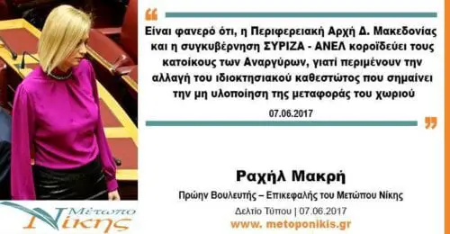 Eordaialive.com - Τα Νέα της Πτολεμαΐδας, Εορδαίας, Κοζάνης Ραχήλ Μακρή: «Είναι φανερό ότι, η Περιφερειακή Αρχή Δ. Μακεδονίας και η συγκυβέρνηση ΣΥΡΙΖΑ - ΑΝΕΛ κοροϊδεύει τους κατοίκους των Αναργύρων