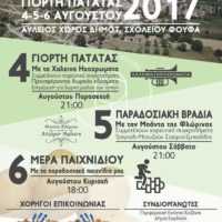 Eordaialive.com - Τα Νέα της Πτολεμαΐδας, Εορδαίας, Κοζάνης ''ΦΟΥΦΕΙΑ 2017 '' -Γιορτή Πατάτας στο Φούφα Εορδαίας -4-5-6- Αυγούστου