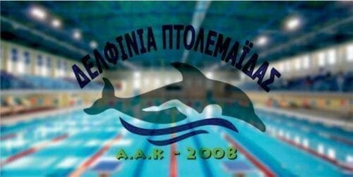 Έναρξη εγγραφών της νέας κολυμβητικής χρονιάς, πρόγραμμα τμημάτων και τιμολογιακή πολιτική των Δελφινιών Πτολεμαΐδας