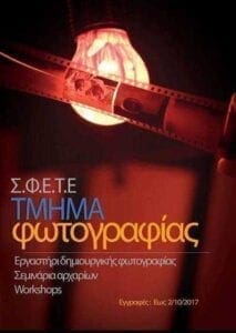 Σύλλογος Φίλων Εικαστικών Τεχνών Εορδαίας : Πρώτη συνάντηση τμήματος φωτογραφίας - Eordaialive.com