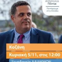 Eordaialive.com - Τα Νέα της Πτολεμαΐδας, Εορδαίας, Κοζάνης Δίπλα στους πολίτες της Κοζάνης ο Απ. Πόντας