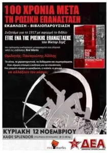 Eordaialive.com - Τα Νέα της Πτολεμαΐδας, Εορδαίας, Κοζάνης Εκδήλωση-Βιβλιοπαρουσίαση για τα 100 χρόνια της Ρωσικής Οκτωβριανής Επανάστασης στην Πτολεμαΐδα