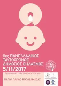 Eordaialive.com - Τα Νέα της Πτολεμαΐδας, Εορδαίας, Κοζάνης Πτολεμαΐδα: Πανελλαδικός Ταυτόχρονος Δημόσιος Θηλασμός 2017 “Στηρίζουμε τον θηλασμό - Μαζί!”