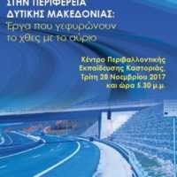 Eordaialive.com - Τα Νέα της Πτολεμαΐδας, Εορδαίας, Κοζάνης Ανοιχτή εκδήλωση με θέμα: «Η Πολιτική της Συνοχής στην Περιφέρεια Δυτικής Μακεδονίας Έργα που γεφυρώνουν το χθες με το αύριο»