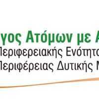 Eordaialive.com - Τα Νέα της Πτολεμαΐδας, Εορδαίας, Κοζάνης Ευχές από τον Σύλλογο Ατόμων με Αναπηρία Περιφερειακής Ενότητας Κοζάνης Περιφέρειας Δυτικής Μακεδονίας