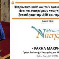 Eordaialive.com - Τα Νέα της Πτολεμαΐδας, Εορδαίας, Κοζάνης Ραχήλ Μακρή: «Πατριωτικό καθήκον των Δυτικών Μακεδόνων, είναι να ανατρέψουν τους προδότες που ξεπούλησαν την ΔΕΗ και την Μακεδονία»