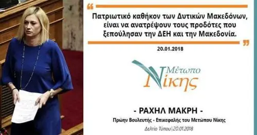 Eordaialive.com - Τα Νέα της Πτολεμαΐδας, Εορδαίας, Κοζάνης Ραχήλ Μακρή: «Πατριωτικό καθήκον των Δυτικών Μακεδόνων, είναι να ανατρέψουν τους προδότες που ξεπούλησαν την ΔΕΗ και την Μακεδονία»