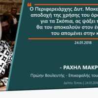Eordaialive.com - Τα Νέα της Πτολεμαΐδας, Εορδαίας, Κοζάνης Ραχήλ Μακρή: «Ο Περιφερειάρχης Δυτ. Μακεδονίας, μετά την αποδοχή της χρήσης του όρου «Μακεδονία» για τα Σκόπια, ας ψάξει πως ακριβώς θα τον αποκαλούν στον έναν χρόνο που του απομένει στην καρέκλα»