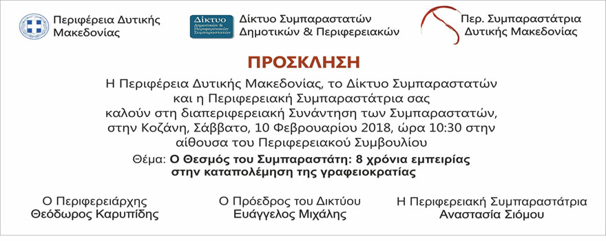  Ο Θεσμός του Συμπαραστάτη: 8 χρόνια εμπειρίας στην καταπολέμηση της γραφειοκρατίας.