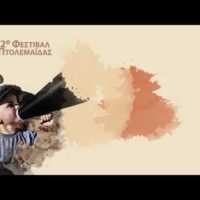 Δείτε το τηλεοπτικό σποτ του 2ου Φεστιβάλ Πτολεμαΐδας ''Η πόλη γιορτάΖει '' (βίντεο) - Eordaialive.com