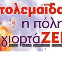 21 /3 - 1/4 το φεστιβάλ Πτολεμαΐδας Η πόλη γιορτάΖει - Eordaialive.com