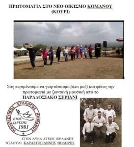 ΠΡΩΤΟΜΑΓΙΑ ΣΤΟ ΝΕΟ ΟΙΚΙΣΜΟ ΚΟΜΑΝΟΥ (ΚΟΥΡΙ) - Eordaialive.com