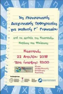Eordaialive.com - Τα Νέα της Πτολεμαΐδας, Εορδαίας, Κοζάνης 1ος Περιφερειακός Διαγωνισμός Ορθογραφίας Δυτικής Μακεδονίας για μαθητές Γ΄ Γυμνασίου