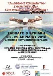 Πτολεμαΐδα: 12η Διεθνής Κολυμβητική Συνάντηση ΑμεΑ - Eordaialive.com